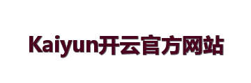 Kaiyun开云官方网站